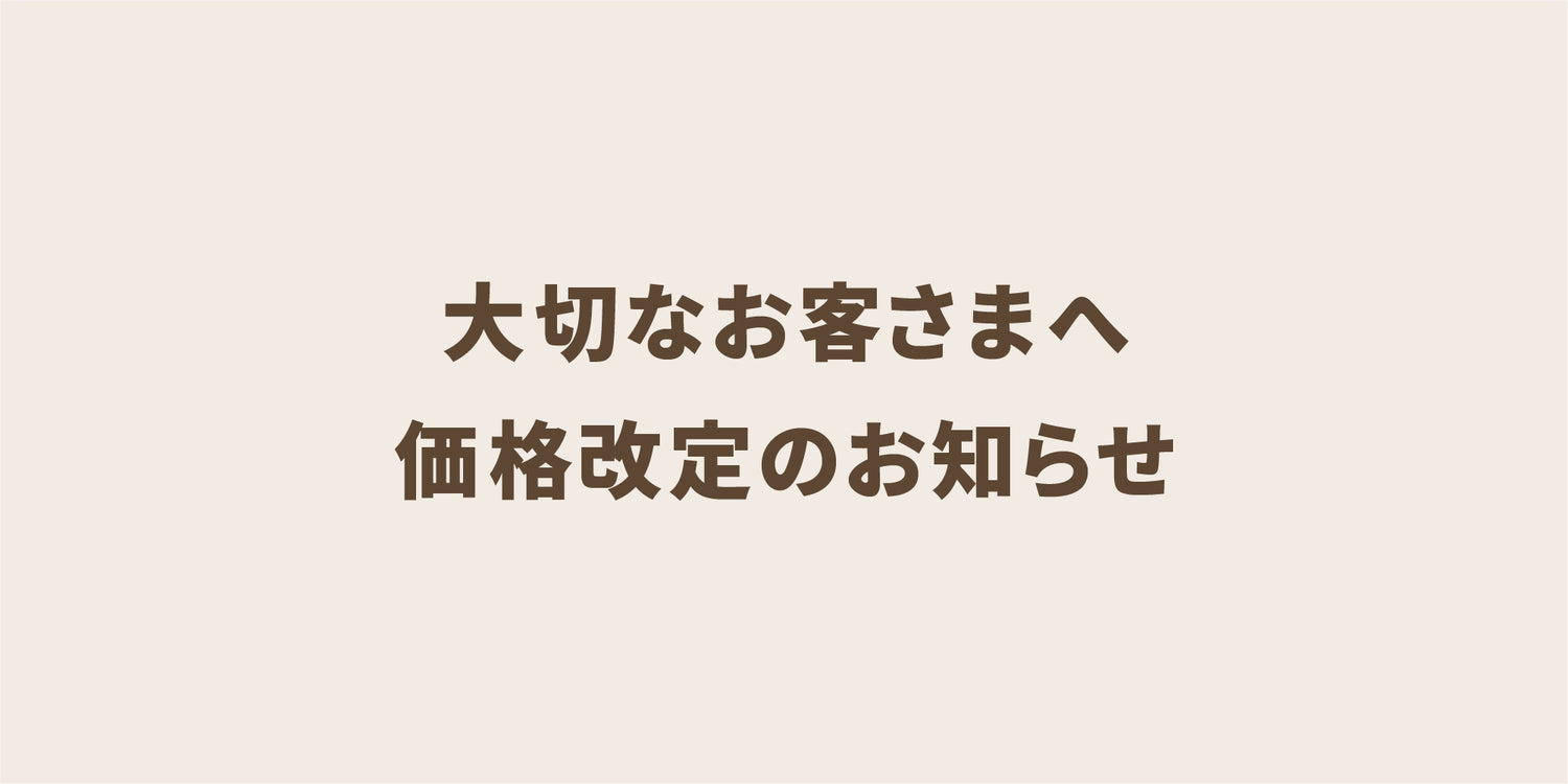 大切なお客様へ 価格改定のお知らせ