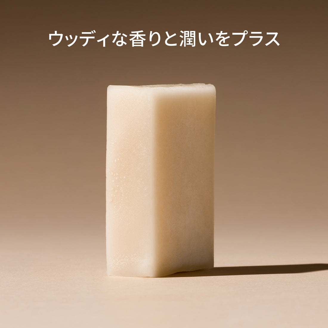 ハトムギ&シダーウッド(コンディショナーバー/ノンシリコン)