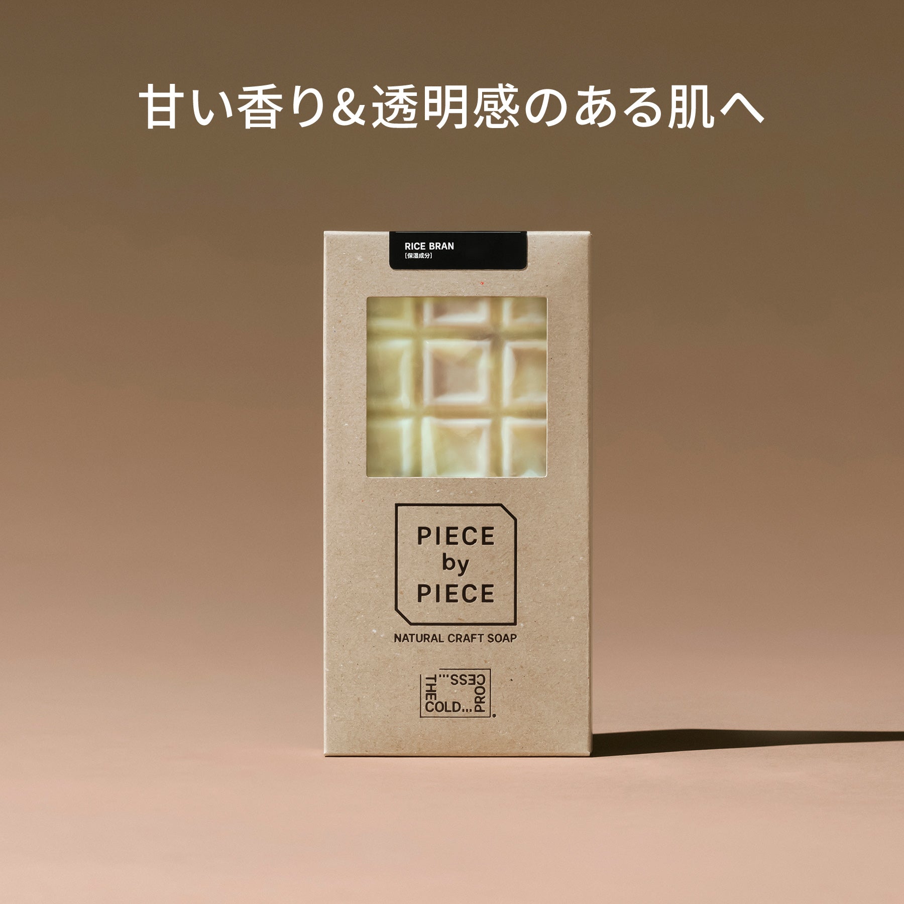 PIECE by PIECE(米ぬか)(リボンなし)