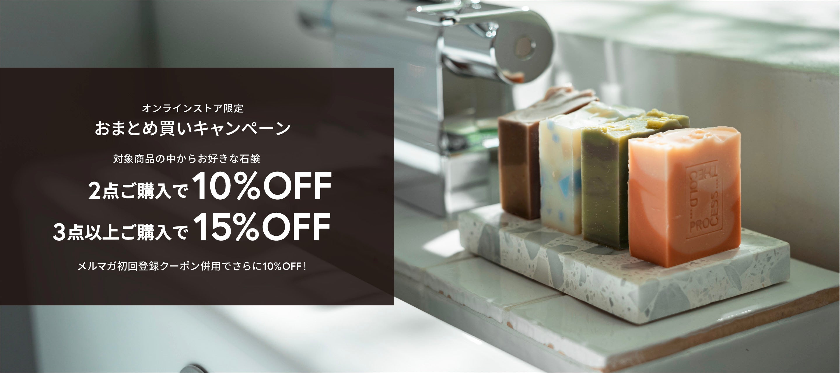 おまとめ買いキャンペーン – THE COLD PROCESSオフィシャルサイト 【ザ