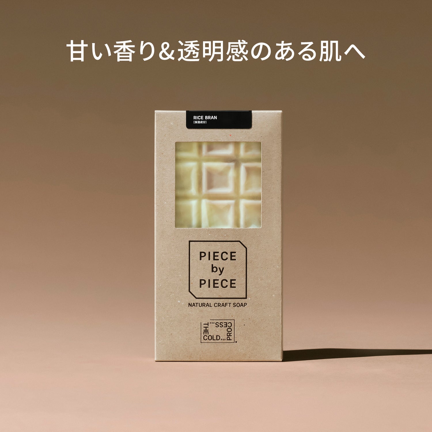 PIECE by PIECE（米ぬか）（リボンなし）