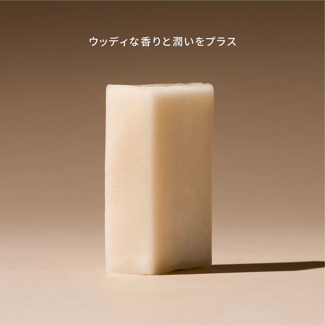 ハトムギ&amp;シダーウッド（コンディショナーバー／ノンシリコン）